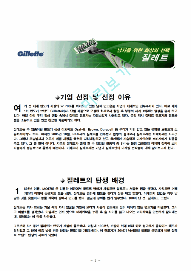 질레트(Gillette)의 마케팅 성공사례 분석   (3 )